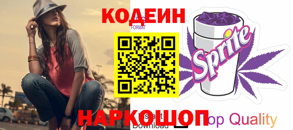 Codein напиток Lean (лин) Ялта