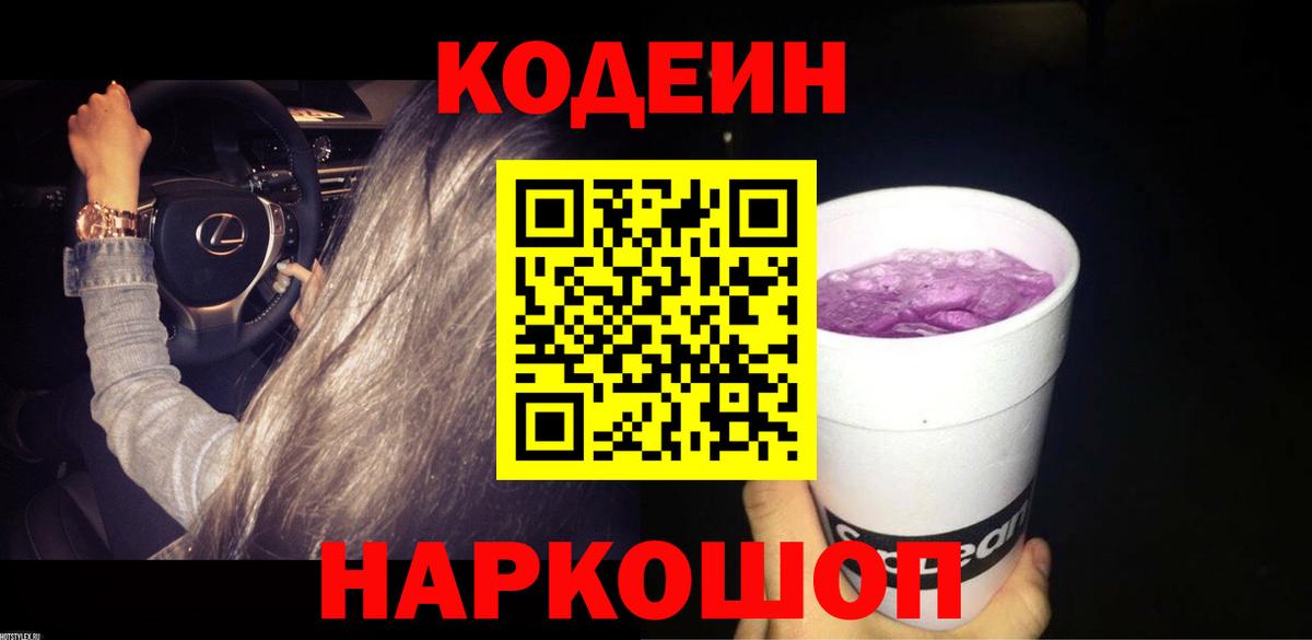 Кодеиновый сироп Lean Purple Drank  Codein Purple Drank  Ялта  Вход с VPN 
